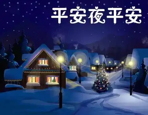  今天平安夜,祝你一生平安愿你永远健康,幸福快乐