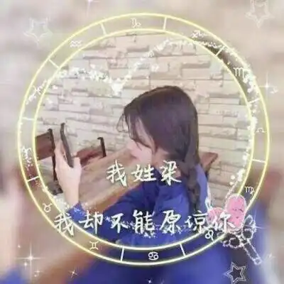  我姓梁微信头像带梁字姓梁的专属女生头像图片