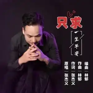  只求一生平安