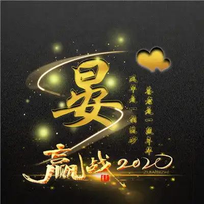  炫酷烫金姓微信头像,赢战2020商务专用头像图片