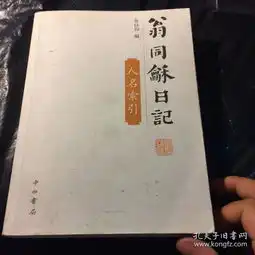  翁同龢日记人名索引