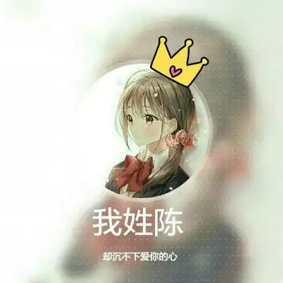  我姓陈字的专属头像带陈字的陈姓微信头像女