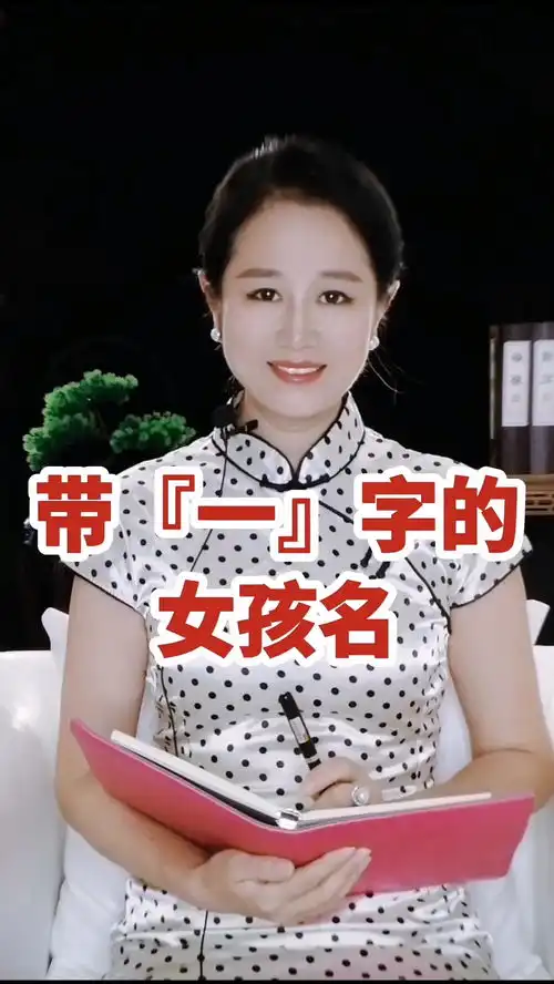  用一字取女孩名,简单好听又大方宝宝取名