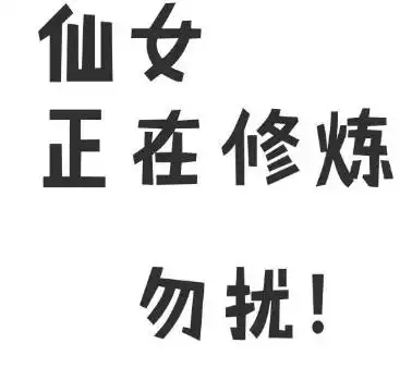 终身走好运的微信头像走