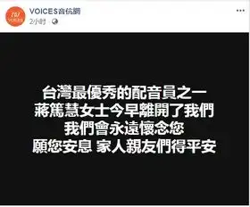  台媒蜡笔小新柯南配音演员蒋笃慧去世终年49岁