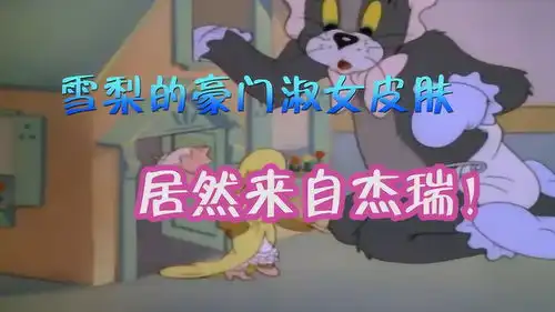  猫和老鼠手游豪门淑女出自杰瑞之手假扮芭比娃娃,猫步很标准