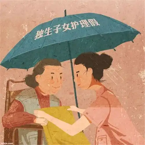  农村独生子女的要注意了,享受长辈护理假,每年都可以领取补助金
