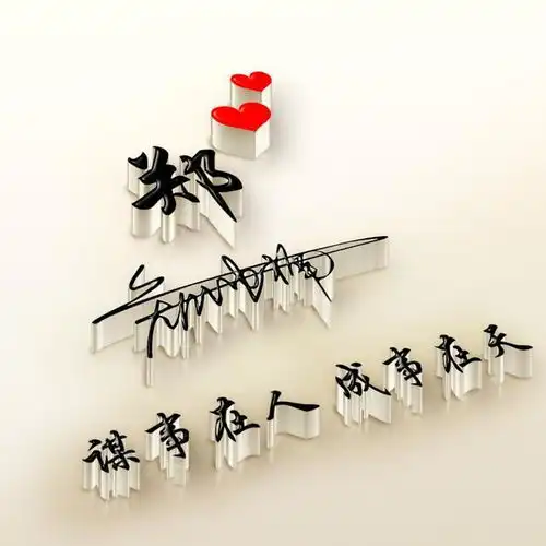  微信头像,姓氏头像,新款3d木质雕刻签名头像,留下你的名字