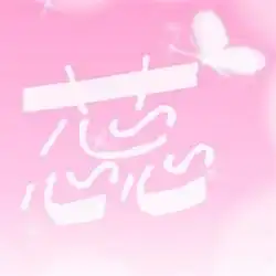 带蕊字微信头像