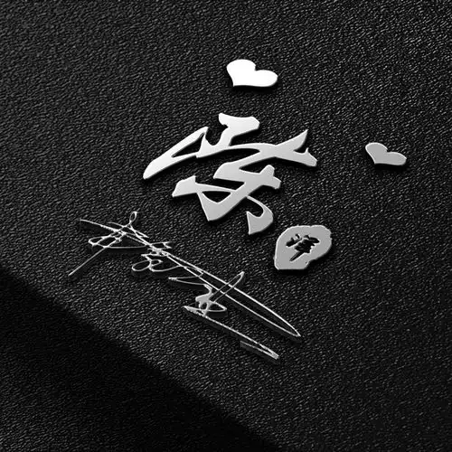  微信头像,姓氏头像,38张超赞3d艺术签名头像,不要错过了