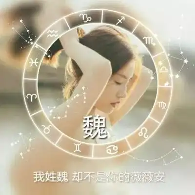  女生头像最新姓氏女生头像带字大全