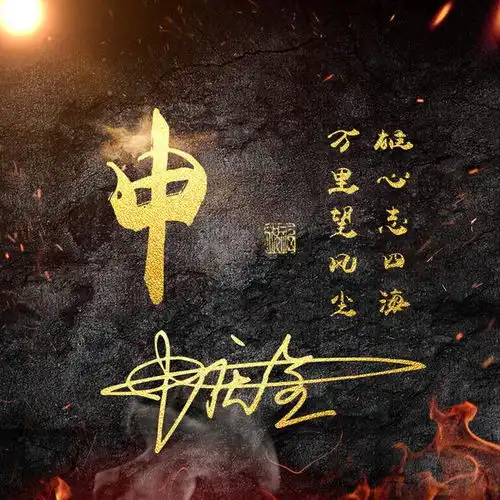  用的姓氏做微信头像7款签名头像,火焰质感满满的,有你的吗