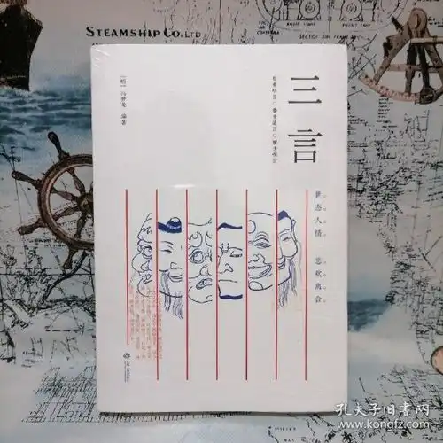  三言底本独一无二,选篇活色生香
