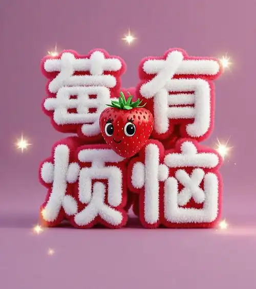 终身走好运的微信头像吉