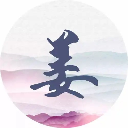  姜字姓氏壁纸,我姓姜的文字图片,我姓姜的属图片第6页大山谷图库