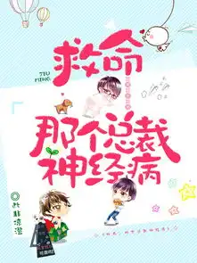  救命,那个总裁神经病不限小说封面制作二十元封面专区墨星封面网