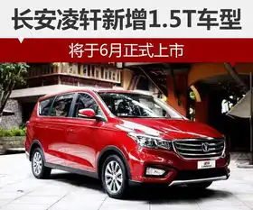  长安凌轩新增1.5t车型将于6月正式上市