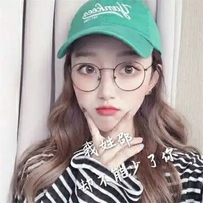  女生姓氏头像,我姓什么却不能什么什么