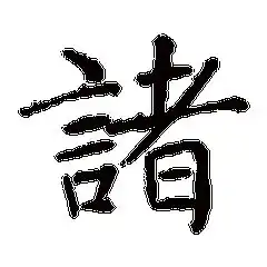 俊字微信头像图片大全单