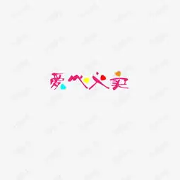  爱心义卖矢量素材图片免费下载高清psd千库网图片编号8233224