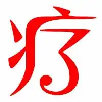  疗的艺术字疗头像图片疗的笔顺疗字组词艺术字网