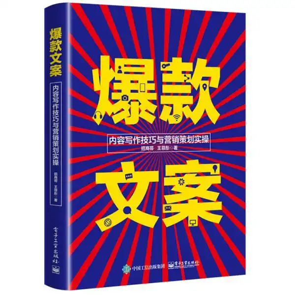  爆款文案内容写作技巧与营销策划实操