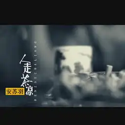  人走茶凉