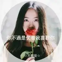  星座头像女生带字闺蜜微信头像图片大全
