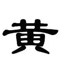 黄字头像图片女生可爱黄