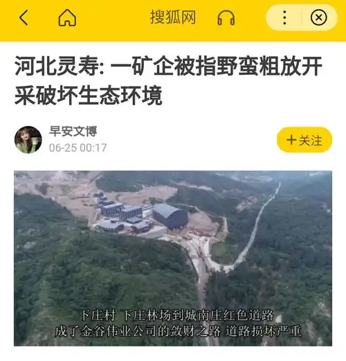  河北灵寿一矿企被指野蛮粗放开采破坏生态环境