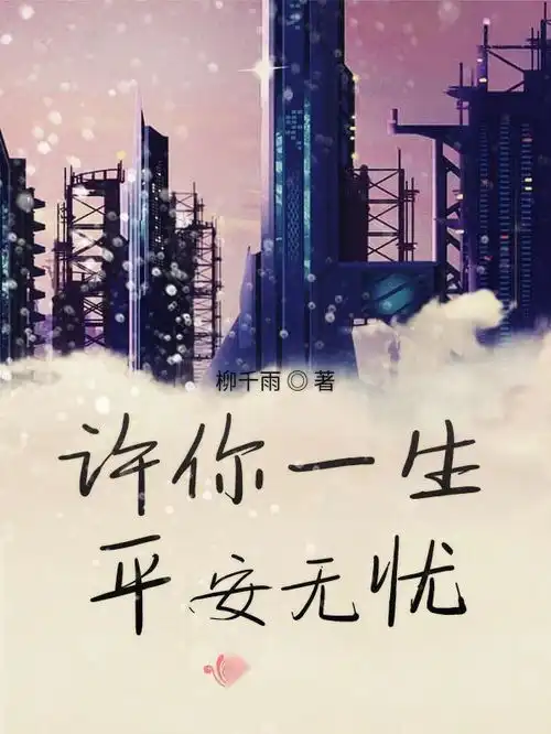  许你一生平安无忧