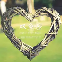  女生双鱼座图片带字双鱼座专属头像纯文字头像