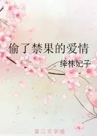  偷了禁果的爱情绛株妃子