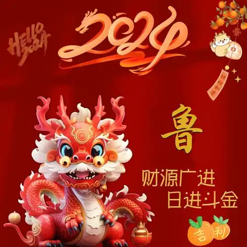  2024年新版好运头像图片龙重登场换上新头像迎接新龙年