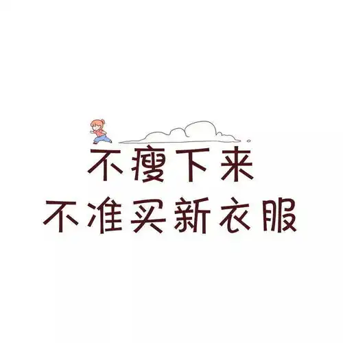  减肥专用壁纸头像换了就能瘦大概