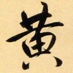  黄字要怎么连笔才好看