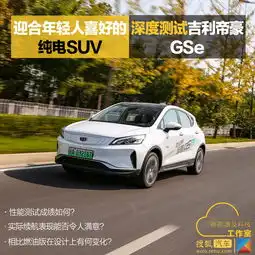  迎合年轻人喜好的纯电suv深度测试吉利帝豪gse