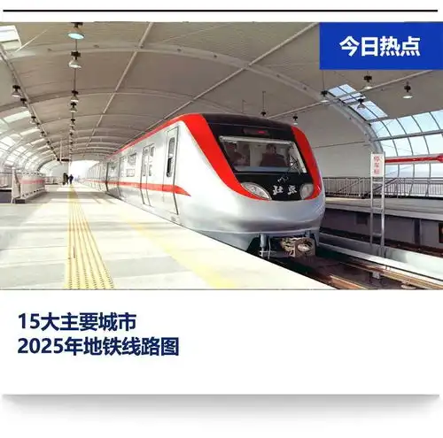  中国15大主要城市2025年地铁线路图出炉