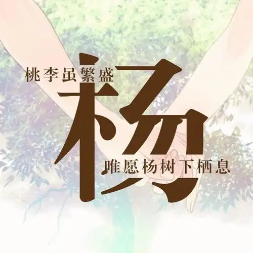  牵手一生主题微信姓氏头像,每个姓氏都有一句情话,你的是什么