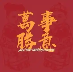  万事胜意的繁体字怎么写