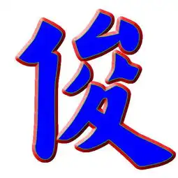  请能帮我做个俊字的图片是透明背景的谢谢