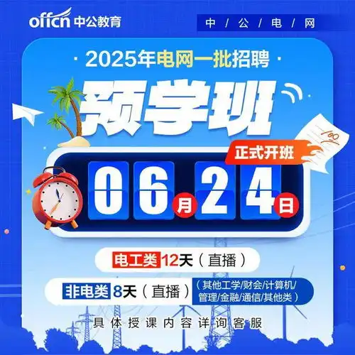  2025电网系统求职指导丨国网vs南网,如何选择