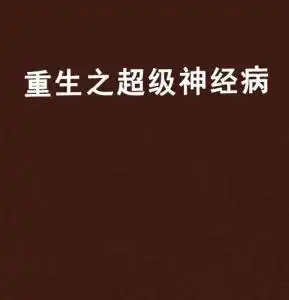 超级神经病头像