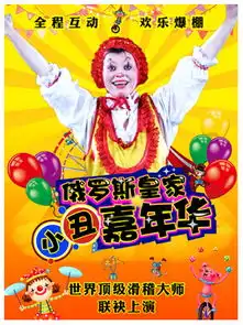  皇家小丑嘉年华门票2015皇家小丑嘉年华订票皇家小丑嘉年华昆明演出门票预订