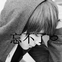  qq头像男生带字伤感qq头像女生带字伤感qq头像扣扣居第46页
