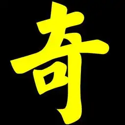  求带奇字的头像好看点的