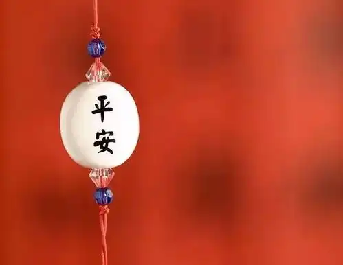  人,一辈子能平平安安就好