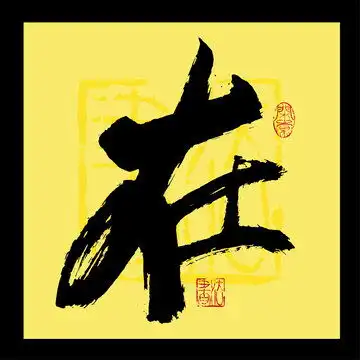 翁姓,书法字体,字体设计,设计模板,汇图网