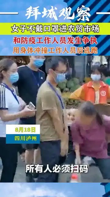  女子不戴口罩进农贸市场,和防疫工作人员发生争执,用身体冲撞工作者后逃跑