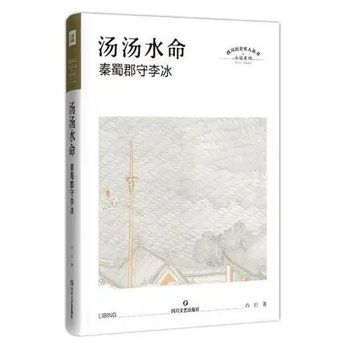 汤汤水命重构李冰传奇再现蜀地风云